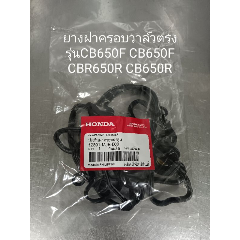 ปะเก็นยางฝาครอบวาล์วแท้เบิกศูนย์ ตรงรุ่น CBR650R CB650R CBR650F CB650F ปี14-23