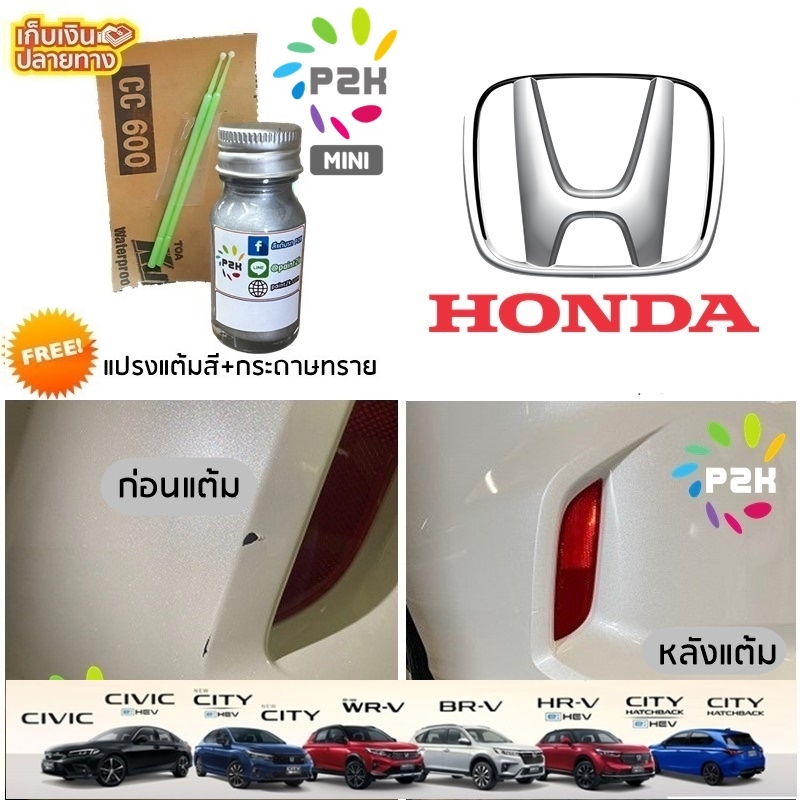 สีแต้มรถ  Honda สีแต้มรถยนต์ ฮอนด้า ยี่ห้อ P2K MINI CRV ACCORD JAZZ CITY HRV CIVIC WRV FREED MOBILIO