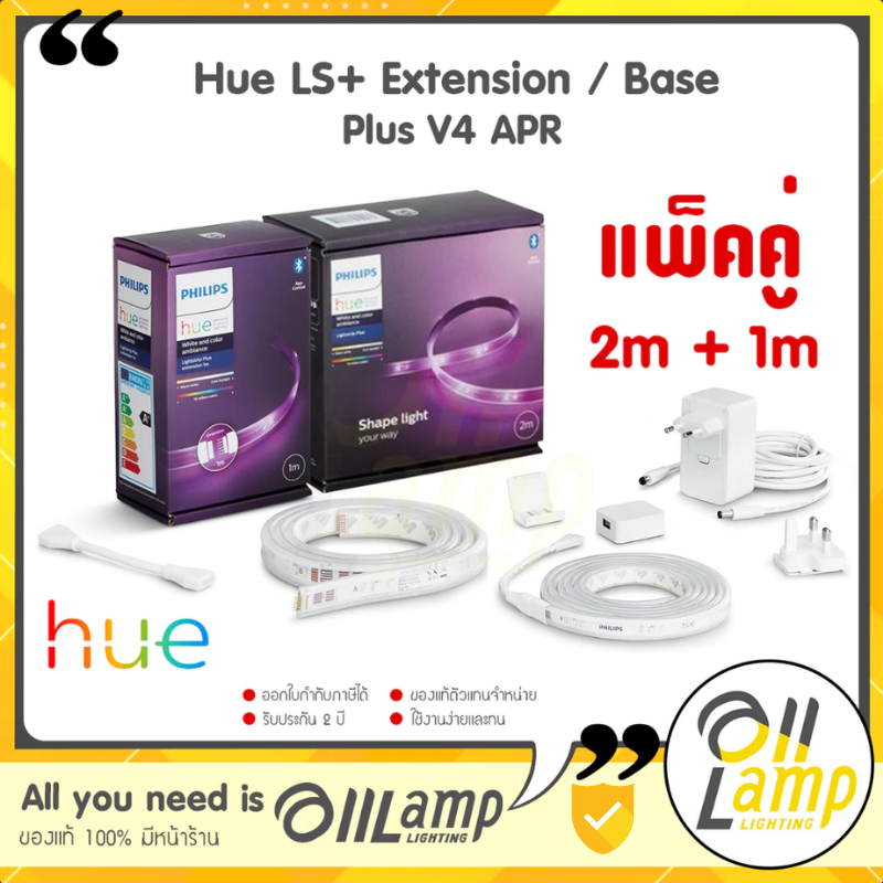 Philips Hue (แพ็คคู่ 2m+1m) ไฟเส้น Hue LS Extension + base APR version V4 ไฟเส้นเปลี่ยนสี ของแท้