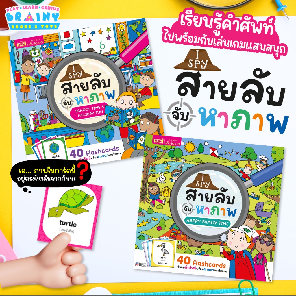 BrainyToys หนังสือ I Spy สายลับจับหาภาพ เรียนรู้คำศัพท์พร้อมตามหาของในภาพ (ซื้อแยกเล่มได้)