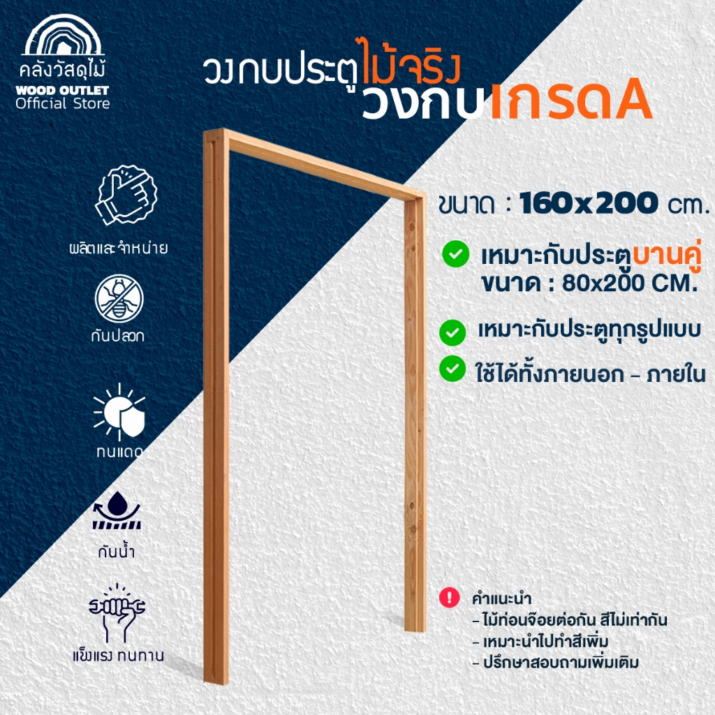 WOOD OUTLET (คลังวัสดุไม้) วงกบไม้ ขนาด 160x200 cm. ไม้จริง สีธรรมชาติ กรอบประตู solid wood frame