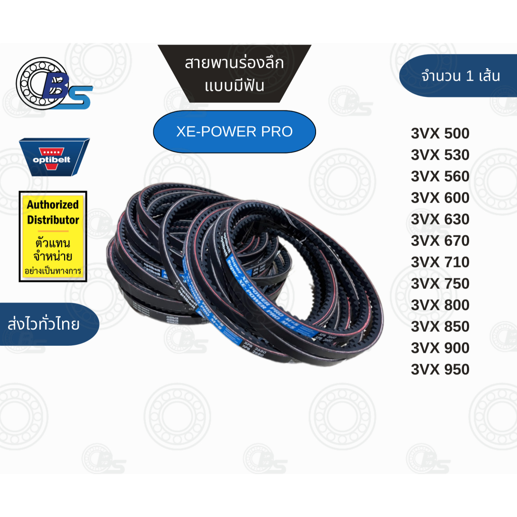 สายพานร่องลึกแบบมีฟัน สายพานส่งกำลัง สายพานขับ สายพานมีฟัน 3VX 500-3VX 950 แท้100% (9.00 x 8.00) มิล ราคาต่อ 1 เส้น