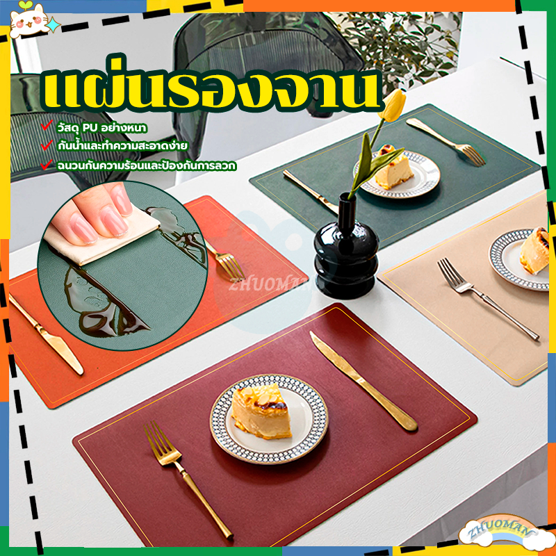 ที่รองจานแบบตะวันตก ผ้ารองจาน แผ่นรองอาหาร หนังPU 30*45cm กันน้ำ/กันน้ำมัน/ฉนวนกันความร้อน