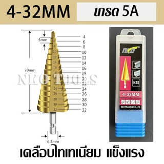 NKO ดอกสว่าน ดอกสว่านเจดีย์ ดอกสว่านทรงเจดีย์ ดอกสว่านสเต็ป HSS ดอกเจดีย์ มีขนาด 4-32mm ราคาต่อชิ้น