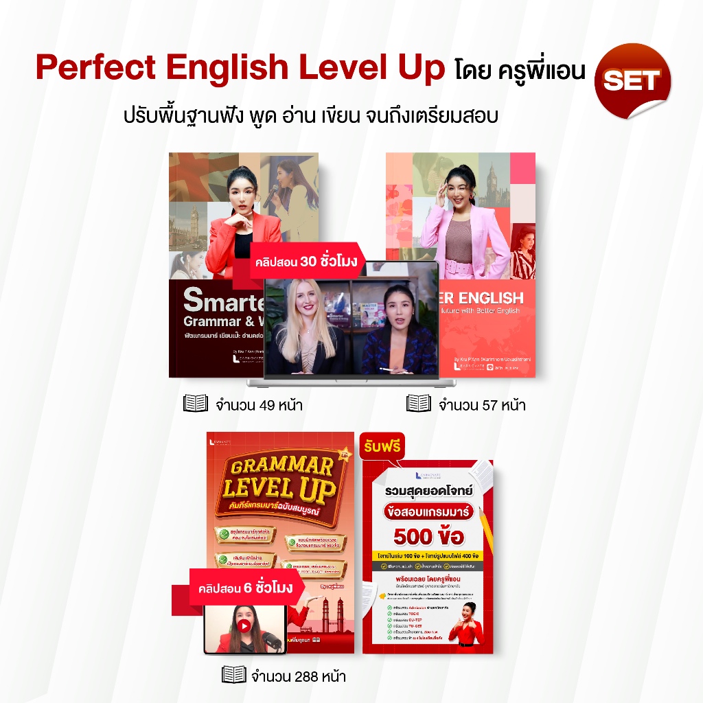 เซตหนังสือ Perfect English Level Up ปรับพื้นฐาน ฟัง พูด อ่าน เขียน จนถึงเตรียมสอบ โดย ครูพี่แอน