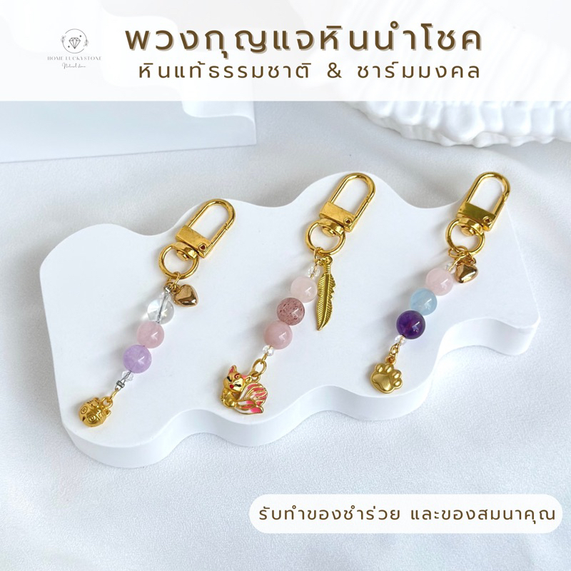 พวงกุญแจหินนำโชคแท้เสริมดวงพร้อมชาร์มมงคลหินแท้ 100%