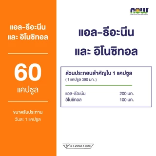 Now Foods L-Theanine Double Strength 200 mg. and Inositol 100 mg. นาวฟู้ดส์ แอลธีอะนีนและอิโนซิทอล