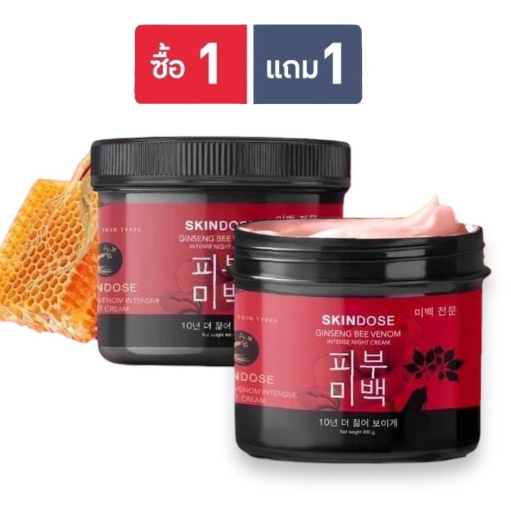 ( 1 แถม 1 ) โสมพิษผึ้ง ครีมโสมพิษผึ้งจักรพรรดิ 🐝 skin dose SKIN DOSE