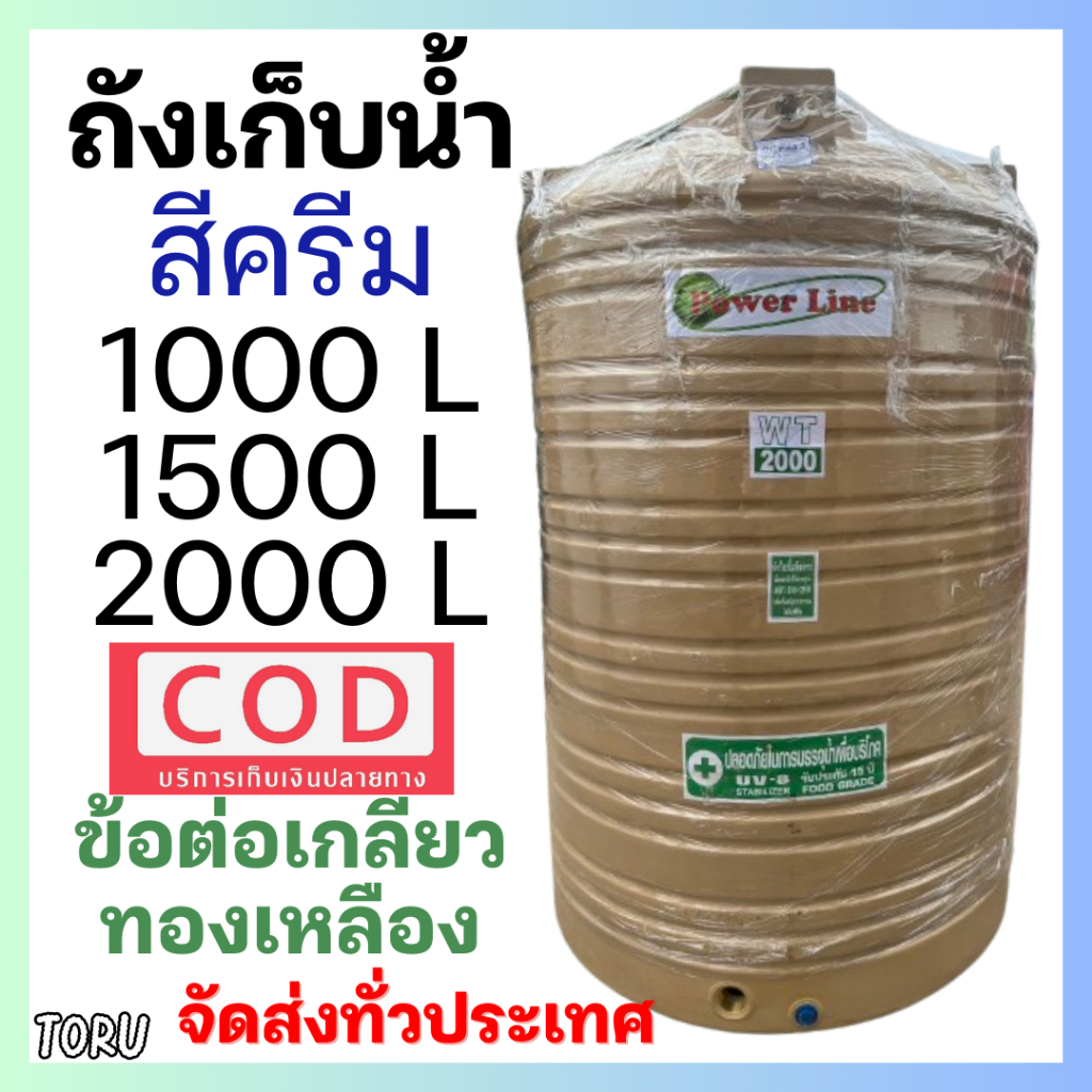 ถังเก็บน้ำ บนดิน สี ครีม (เกลียวทองเหลือง) ขนาด 1000 , 1500 ,  2000 ลิตร