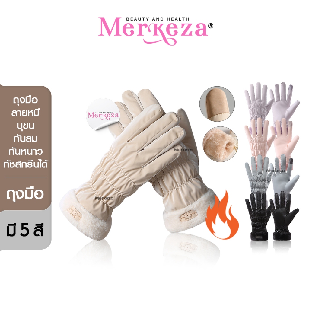 [ทัชสกรีนได้] Merkeza Glove Snow ถุงมือขอบขน ลายหมี ทัชสกรีนได้ กันหิมะ กันลม แบบหนา อบอุ่น สำหรับผู