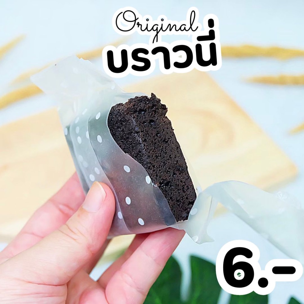 บราวนี่ เนื้อหนึบ ราคาส่งชิ้นละ 6 บาท เลือกลายถุงได้ อบใหม่ทุกวัน