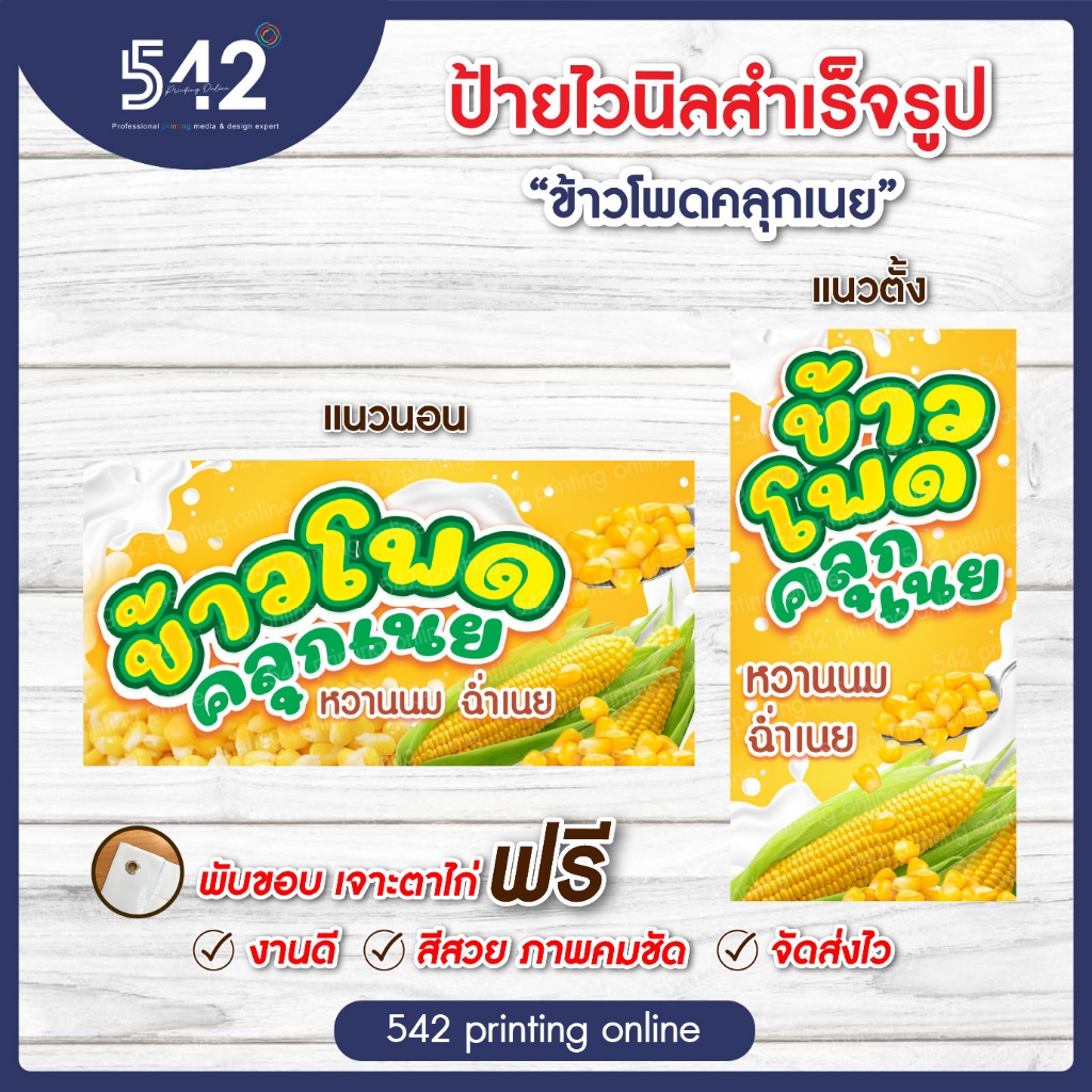 ป้ายข้าวโพดคลุกเนย ป้ายไวนิลสำเร็จรูปมี 4 ขนาดให้เลือก พับขอบเจาะตาไก่ฟรี พร้อมใช้งาน