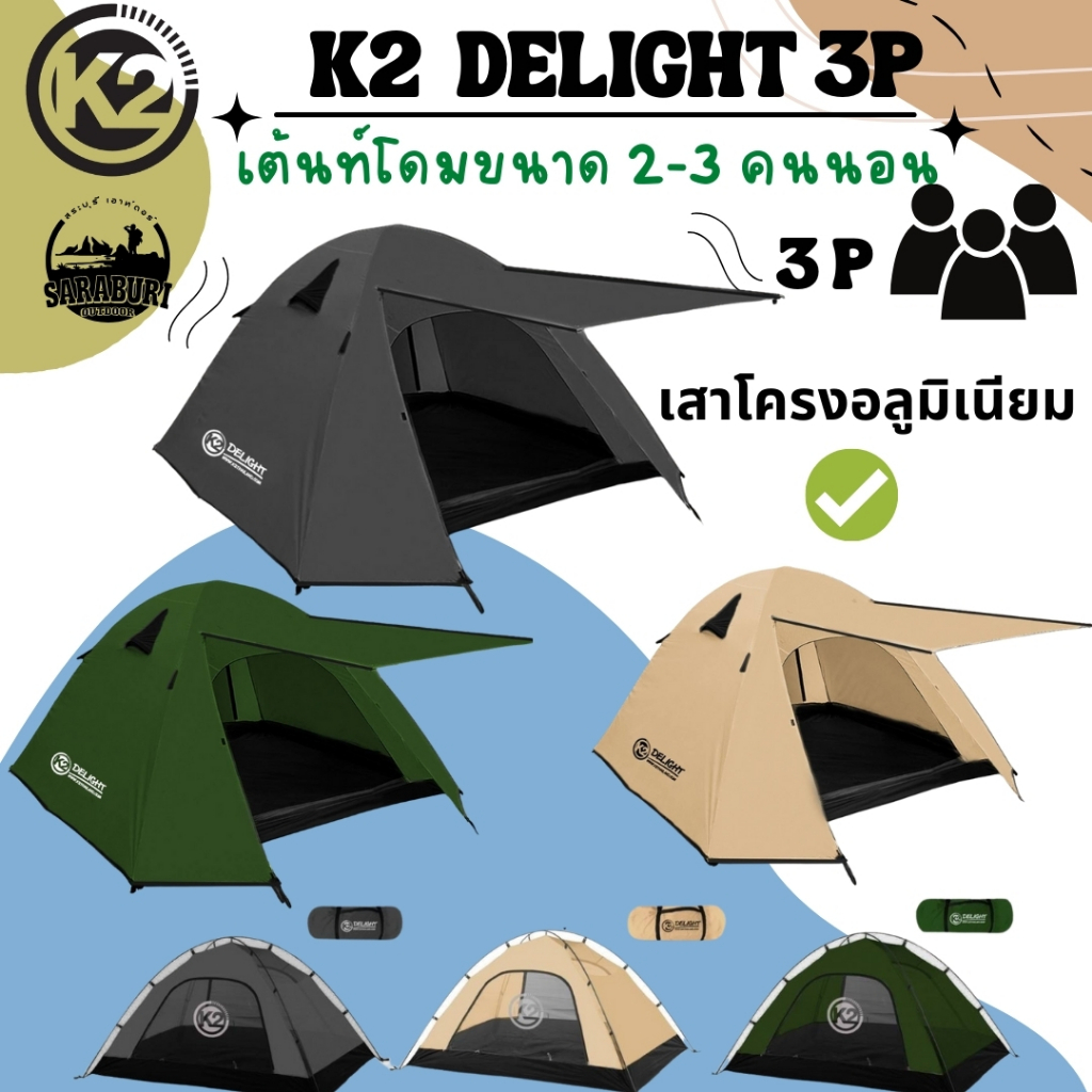 เต็นท์ k2 Delight ​และ K2 Rasta เต็นท์โดม​เต้นท์สนาม​ 2-3คน