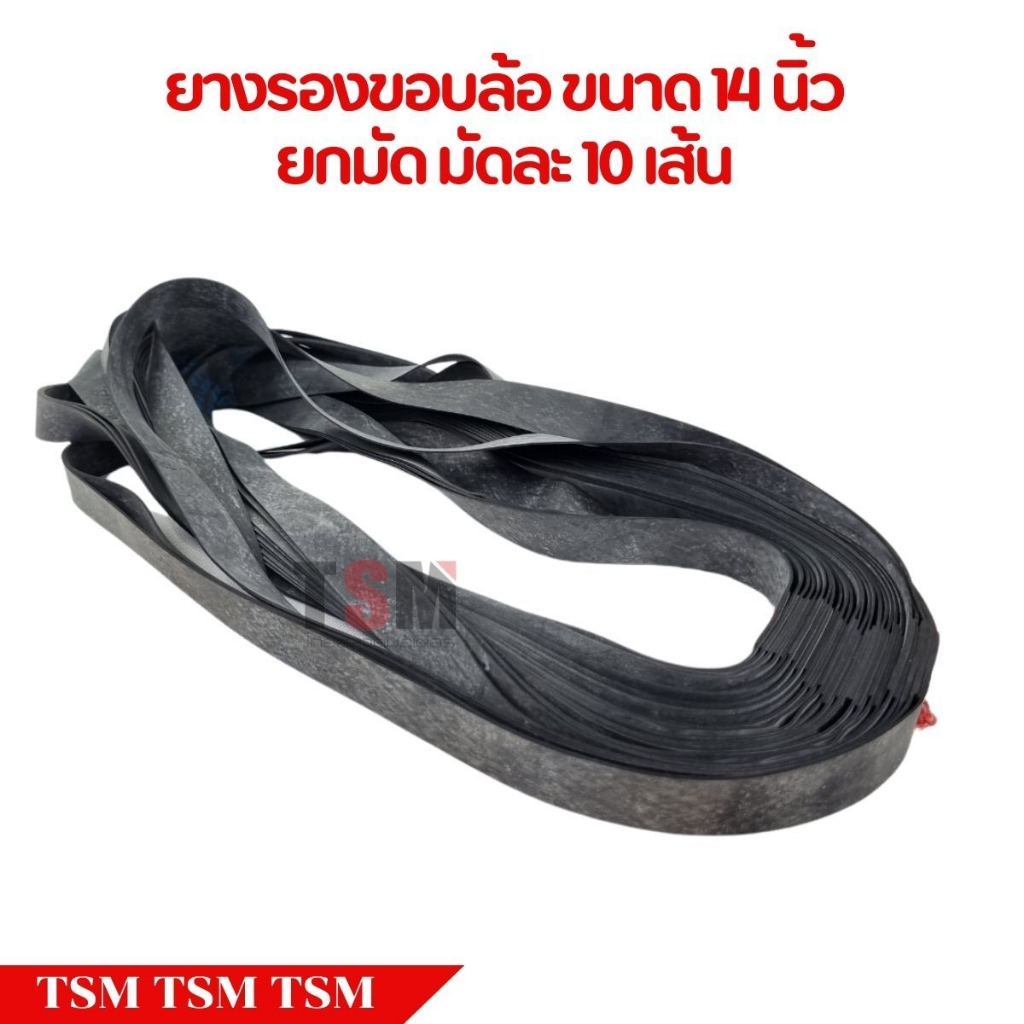ยางรองขอบล้อมอเตอร์ไซค์ ขอบ14 ขอบ17 มัดละ10เส้น (อย่างดี)