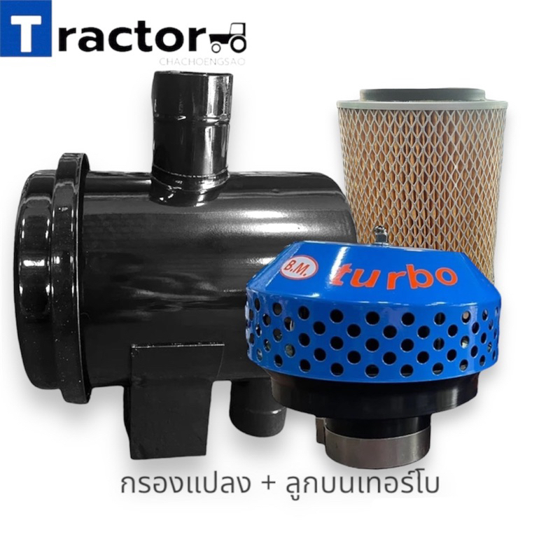 ชุดกรองอากาศแปลง พร้อมไส้กรอง (ขนาดท่อ 2.5”)ใส่รถไถฟอร์ดรุ่น 5000/6600/6610 (ญA199)