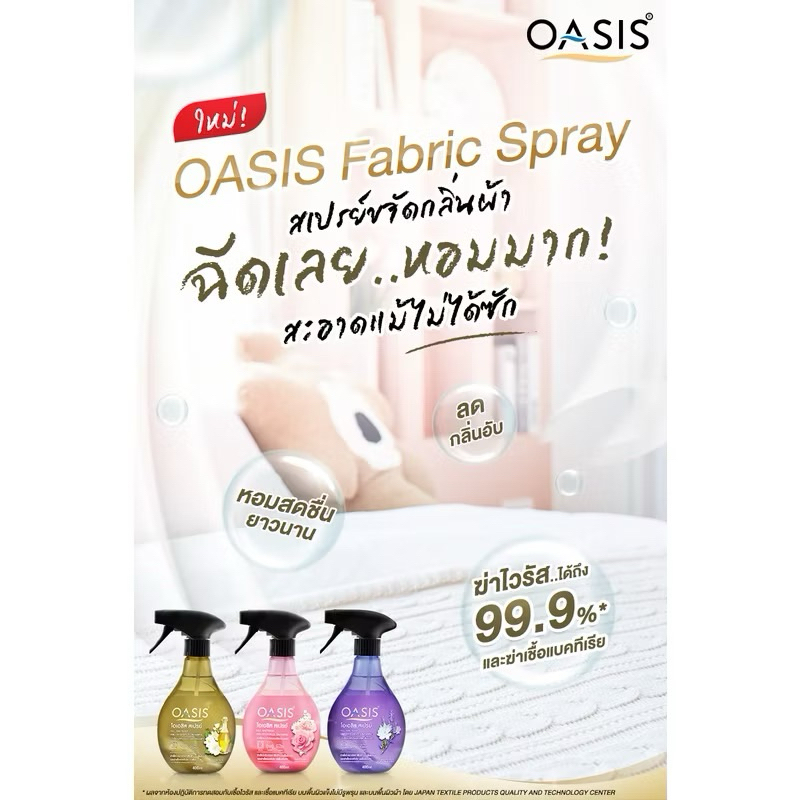 โอเอซิส สเปรย์ขจัดกลิ่นผ้า กลิ่นจัสมิน ที & ฟรีเซีย OASIS FABRIC SPRAY JASMINE TEA & FREEZIA 400ml - รูปที่ 5
