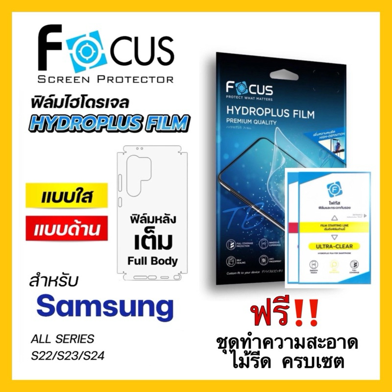 Focus Hydroplus ฟิล์มไฮโดรเจล โฟกัส ฟิล์มหลังเต็ม Samsung S24Ultra S24Plus S24 S23Ultra S23Plus S23 S22Ultra S22Plus S22