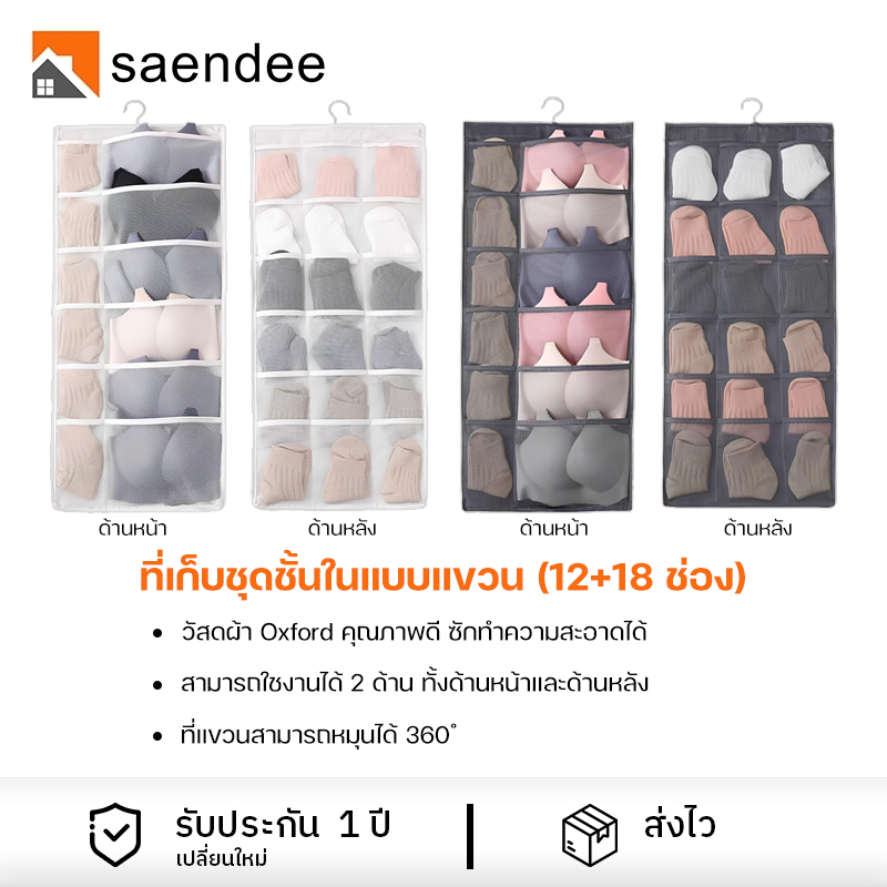 Saendee🍊 ที่เก็บชุดชั้นใน แบบแขวน  [12+18 ช่อง]  มี 2 ด้าน เก็บถุงเท้า ชั้นวางของ ชั้นเก็บของ