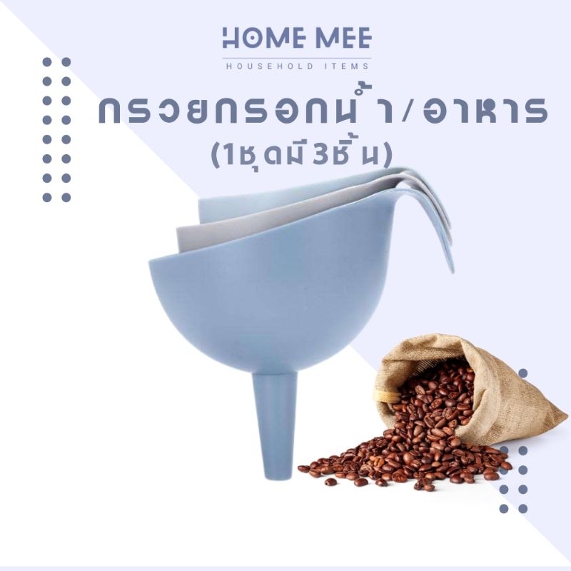 กรวยพลาสติก กรวยกรอกน้ำ อาหาร 1ชุดมี3ชิ้น3ขนาด