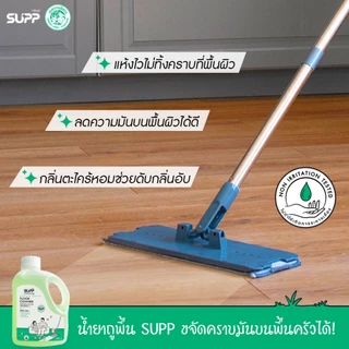 SUPP น้ำยาถูพื้น กลิ่นตะไคร้หอม เก็บฝุ่นดี แห้งไว ปลอดภัยต่อเด็กและสัตว์เลี้ยง ขนาด 1 L.