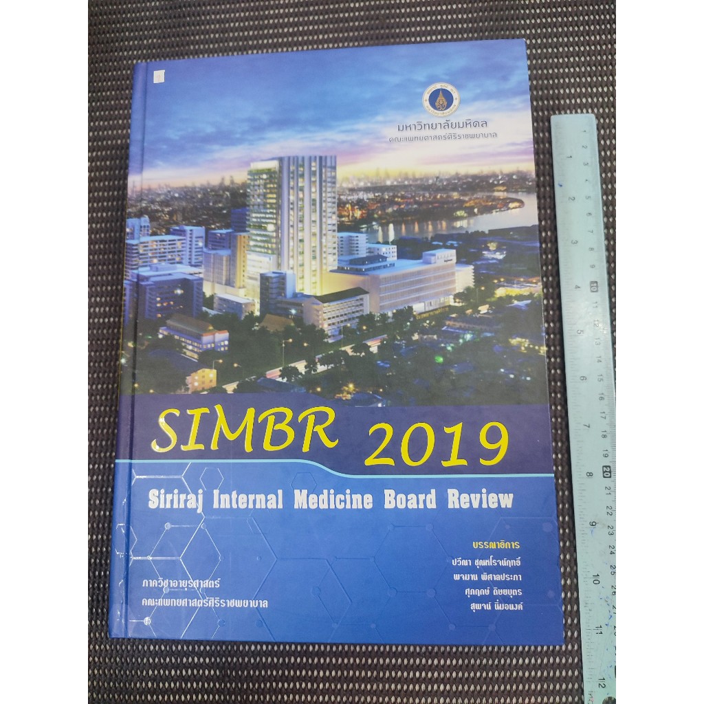 หนังสือ SIMBR 2019 Siriraj Internal Medicine Board Review (ปกแข็ง) ภาควิชาอายุรศาสตร์ คณะแพทยศาสตร์ศ