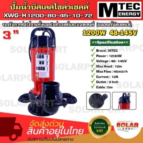 SOLAR WATER PUMP MTEC ปั๊มน้ำโซล่าเซลล์ XWG-H1200-80-45-10-72 ท่อส่งน้ำ 3"