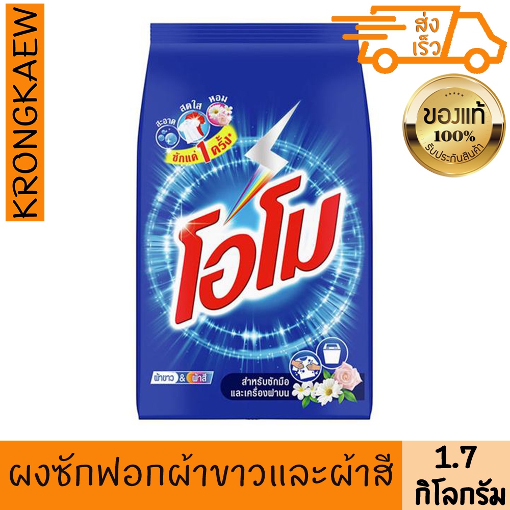 โอโม ผงซักฟอก สูตรมาตรฐาน 1.7 กิโลกรัม OMO REGULAR POWDER DETRGENT 1.7 kg