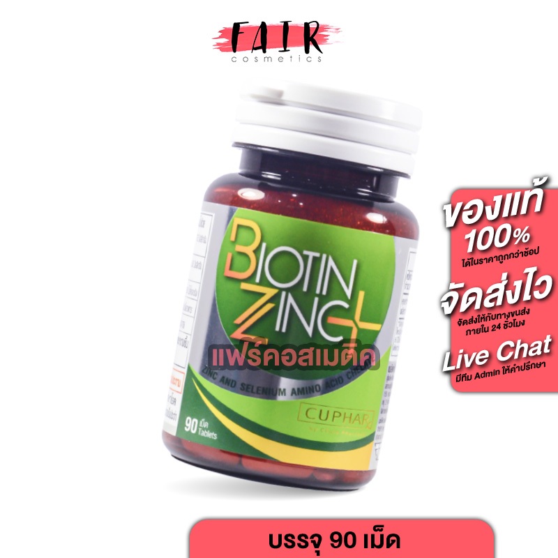 CUPhar Biotin Zinc Plus ซียูฟาร์ ไบโอติน ซิงค์ พลัส [90 เม็ด] อาหารเสริม เพื่อเส้นผม เล็บ และผิว