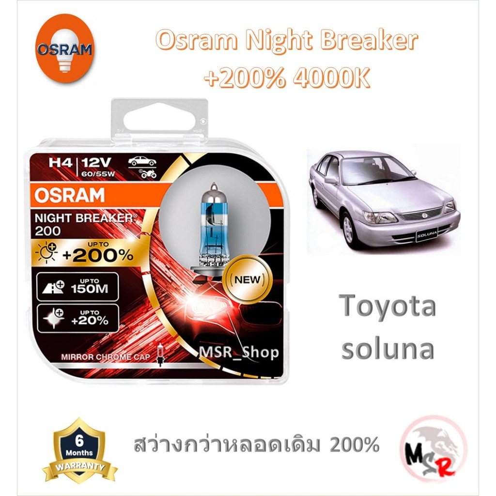 OSRAM หลอดไฟหน้ารถยนต์ Night Breaker +200% 4000K Toyota Soluna เฉพาะหลอดเดิมที่เป็นฮาโลเจน