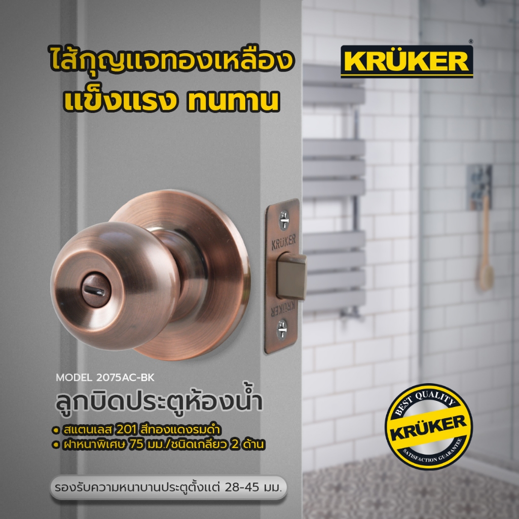 [ส่งจากไทย] KRUKER ลูกบิด ประตูห้องน้ำ 75 มม. สีทองแดงรมดำ 2075AC-BK ฝาหนา 75 มม. เกลียว 2 ด้าน