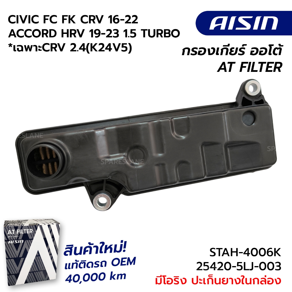 กรองเกียร์+ปะเก็น  CIVIC FC FK CRV 16-22, ACCORD HRV 19-23 1.5 TURBO *เฉพาะCRV 2.4(K24V5) 16-22 STAH