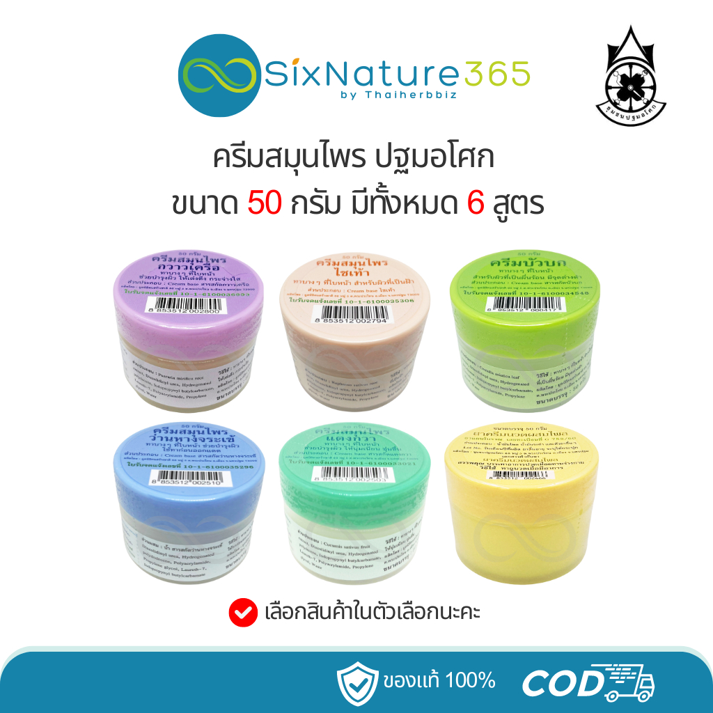 ครีมสมุนไพร ปฐมอโศก ขนาด 50 กรัม มีทั้งหมด 6 สูตร - 1 กระปุก
