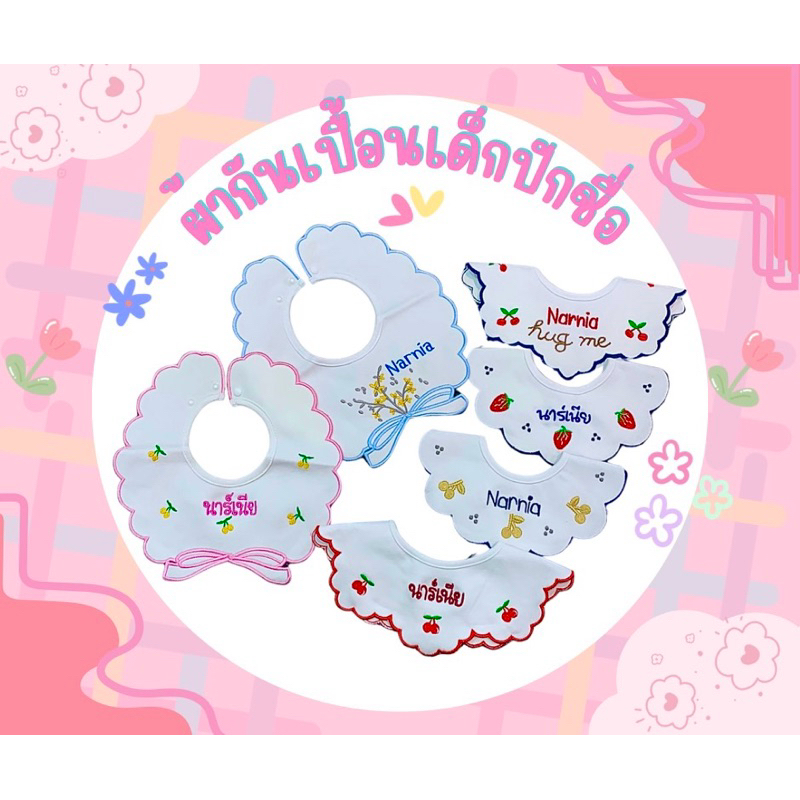 ผ้ากันเปื้อนเด็กปักชื่อ ผ้าคอตตอนลายฉลุ กันน้ำ
