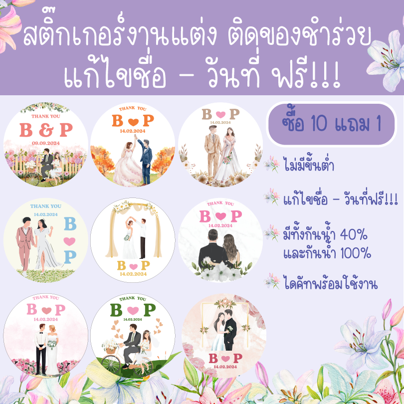[พร้อมส่ง] V.3สติ๊กเกอร์งานแต่ง สติ๊กเกอร์ติดของชำร่วย แก้ไขชื่อและวันที่ฟรี!ถูกที่สุด!! ไดคัทพร้อมใช้งาน กันน้ำ 100%