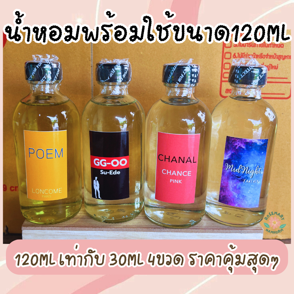 น้ำหอมชนิดเติมขนาด 120ML ราคาสุดประหยัด