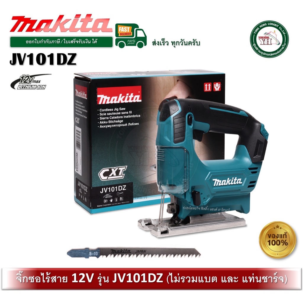 MAKITA มากีต้า จิ๊กซอ เลื่อยจิ๊กซอไร้สาย 12V MAX รุ่น JV101DZ (ไม่แถมแบตและที่ชาร์จ)