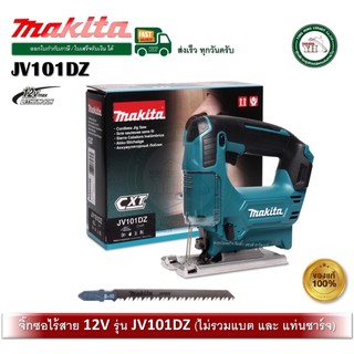MAKITA มากีต้า จิ๊กซอ เลื่อยจิ๊กซอไร้สาย 12V MAX รุ่น JV101DZ (ไม่แถมแบตและที่ชาร์จ)
