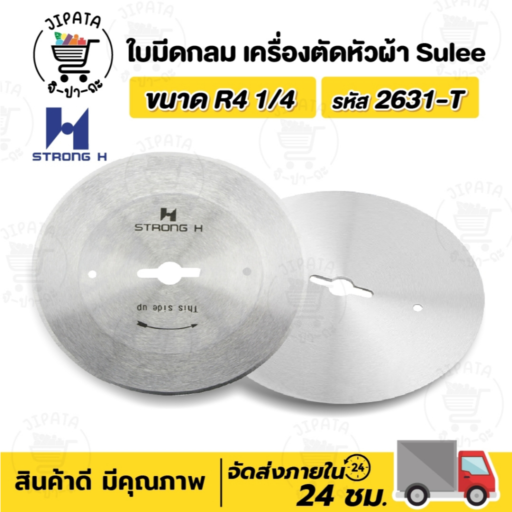 ใบมีดตัดหัวผ้า ใบมีดเครื่องตัดหัวผ้า SULEE ใบมีดกลม ยี่ห้อ STRONG H ขนาด 4 นิ้ว (ของแท้ 100%)