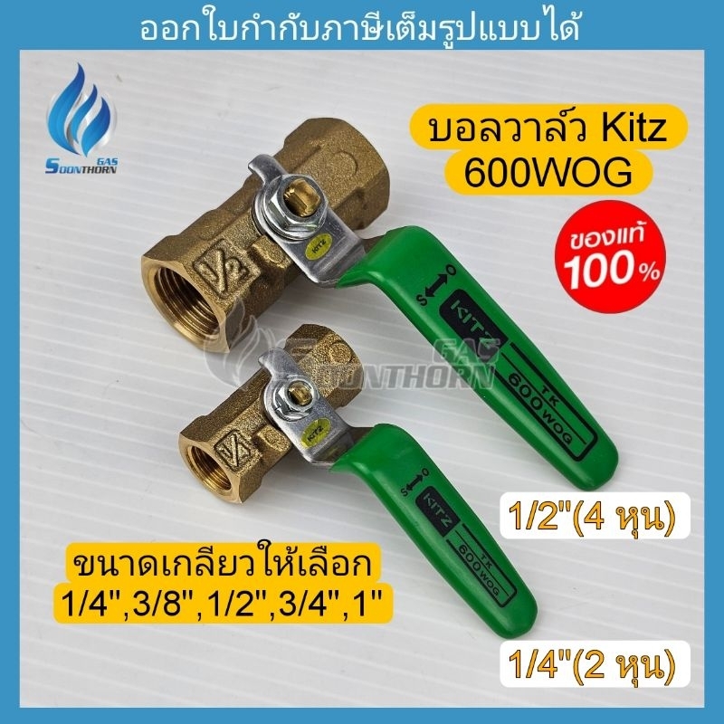 บอลวาล์วแก๊ส Kitz (TK)600WOG ขนาด 1/4"(2หุน),3/8"(3หุน),1/2"(4หุน),3/4"(6 หุน),1"(1 นิ่ว)