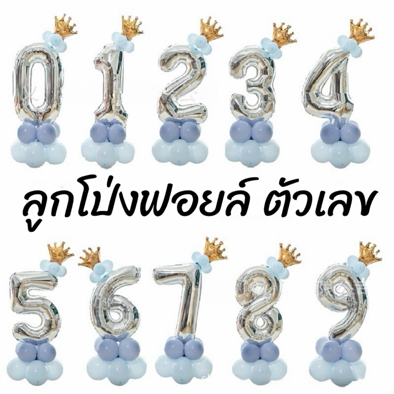 เซ็ตลูกโป่งตัวเลข ลูกโป่งฟอยล์ตัวเลข พร้อมฐานตกแต่งปาร์ตี้วันเกิด🇹🇭ร้านไทย