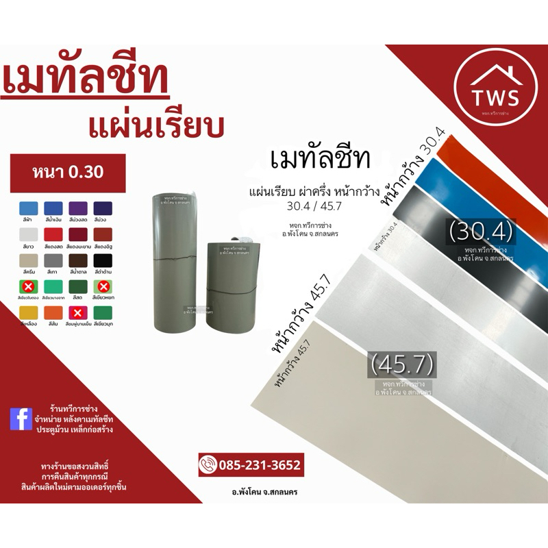 เมทัลชีท สีซิงค์/สี หนา 0.30 แผ่นเรียบ แบบผ่า หน้าวกว้าง 30.4ซม. และ 45.7 ซม.