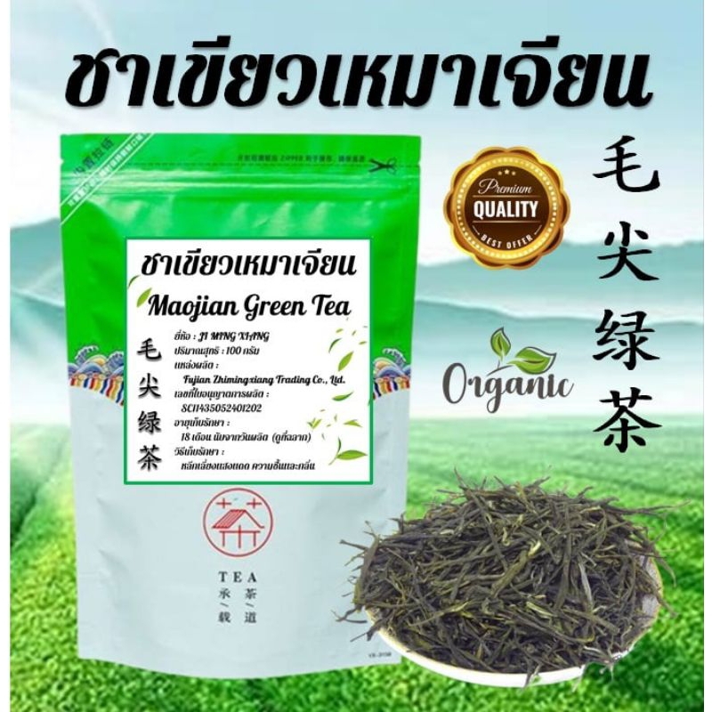 ส่งเร็ว ชาเขียวเหมาเจียน Maojian green tea 毛尖绿茶 ออร์แกนิก กลิ่นหอม รสชาติดี (100กรัม)