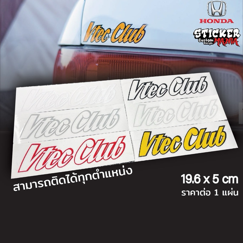 สติกเกอร์ vtec club vtecclub สติกเกอร์แต่งรถ สติกเกอร์ฮอนด้า ติดได้ทุกตำแหน่ง