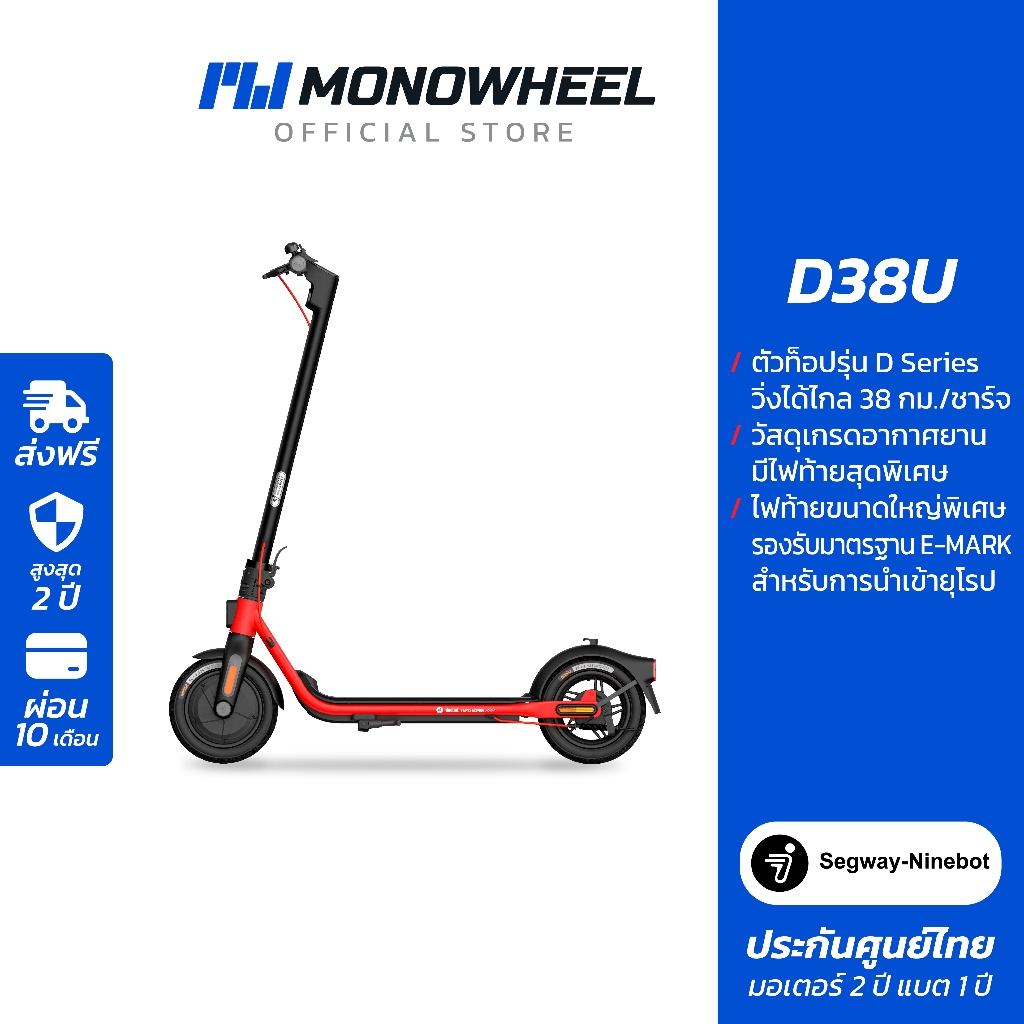 Ninebot D38U สกู๊ตเตอร์ไฟฟ้าตัวท็อป D-Series เครื่องศูนย์ MONOWHEEL ประกันสูงสุด 2 ปี #D38U