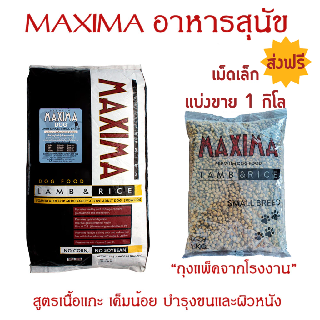 [ส่งฟรี] MAXIMA DOG LAMB & RICE 1KG อาหารสุนัข เม็ดเล็ก 1 กก. เค็มน้อย ป้องกันโรคนิ่ว โรคไต
