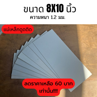 (ลดล้างสต๊อก ราคา 60 บาทเท่านั้น!!!!) แผ่นเหล็ก เหล็กแผ่น ชุบซิงค์ ขนาด 8X10 นิ้ว หนา 1.2 มม.