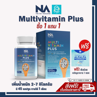 [แท้100% มีรหัสตัวแทน] Multivitamin plus มัลติวิตามิน พลัส วิตามินเพิ่มน้ำหนัก อาหารเสริมเพิ่มน้ำหนัก สูตรไม่ง่วง!!