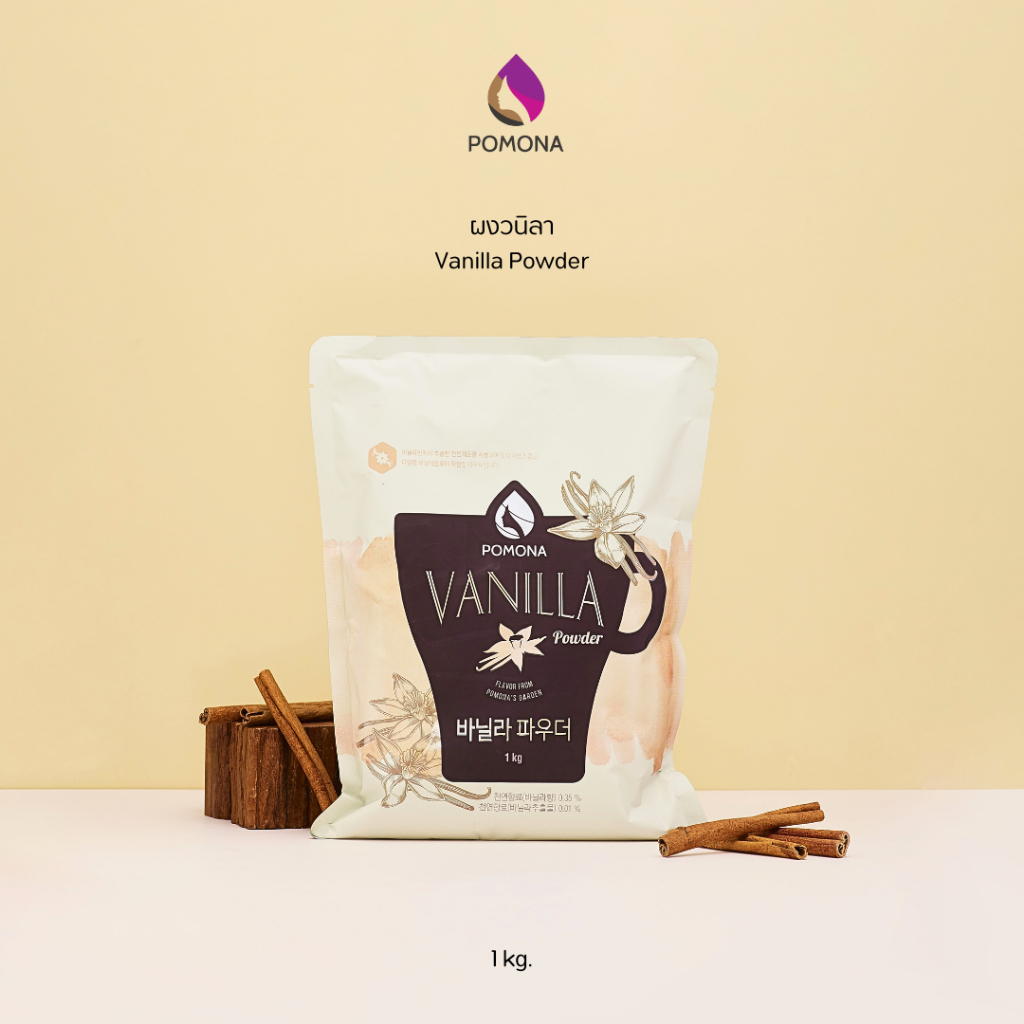 Pomona – Vanilla Powder โพโมนา ผงวานิลลา 1 kg [ผลิตจากประเทศเกาหลี]