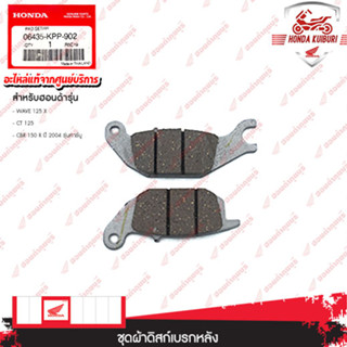 06435KPP902	  ชุดผ้าดิสก์เบรกหลัง  อะไหล่แท้   HONDA    WAVE 125 X, CT 125, CBR 150 R ปี 2004 รุ่นคาร์บู