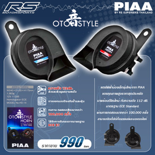 แตร ไฟฟ้า PIAA รุ่น OTO STYLE ของแท้100% ออกใบกำกับภาษีได้ มีพร้อมชุดลีเลย์ครบชุด แถมผ้าไมโครไฟเบอร์ฟรี!!ทุกออเดอร์